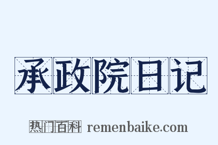 承政院日记是什么意思的图片